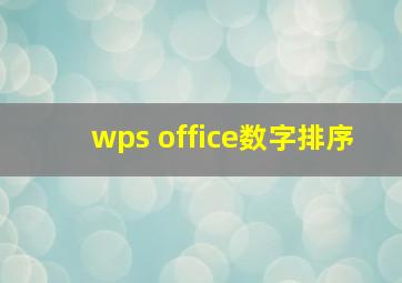 wps office数字排序